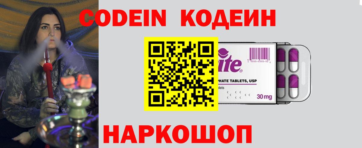 Кодеин Purple Drank Люберцы